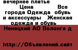 вечернее платье  Pierre Cardin › Цена ­ 25 000 - Все города Одежда, обувь и аксессуары » Женская одежда и обувь   . Ненецкий АО,Волонга д.